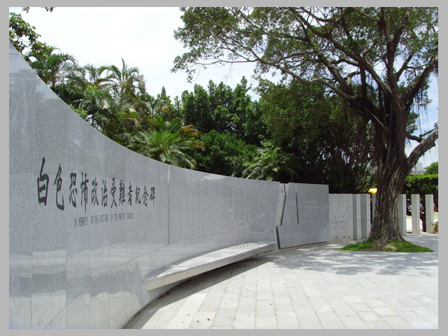 60級 王立甫、李俊仁 台北白色恐怖紀念碑